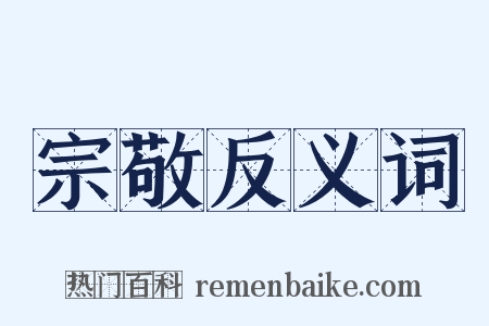 宗敬反义词是什么意思的图片